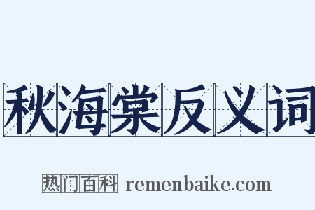 秋海棠反义词是什么意思的图片